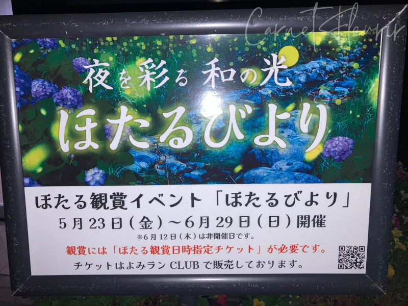 よみうりランド・HANA・BIYORIのほたるイベント『ほたるびより』の案内看板。開催期間と注意事項が記載されている。