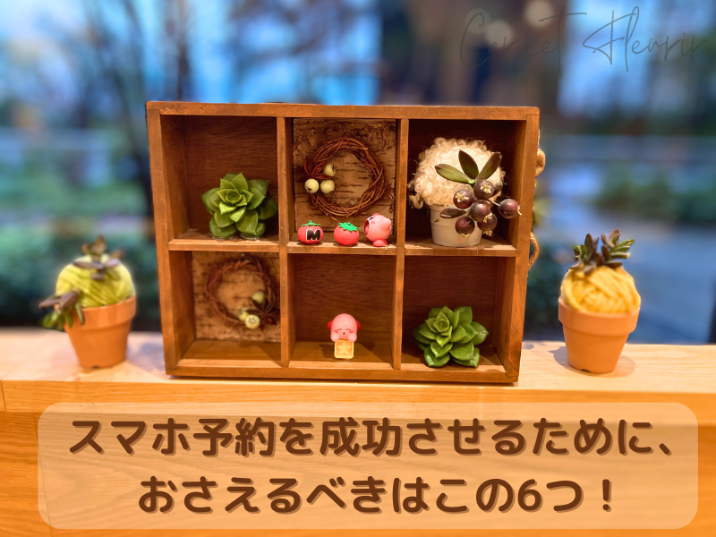スマホ予約成功の6つのポイントを示す画像、背景はカービィカフェの店内ディスプレイ