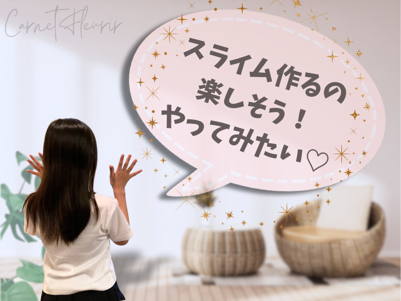 スライム作りに興味を持つ女の子の後ろ姿と、吹き出しで『スライム作るの楽しそう！やってみたい♡』と話している様子
