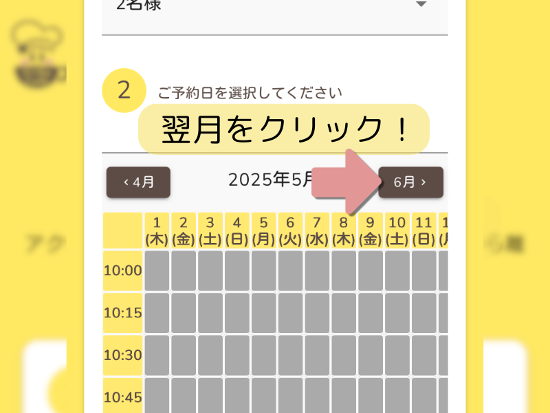 再度“翌月”に進み直して予約画面を表示した状態