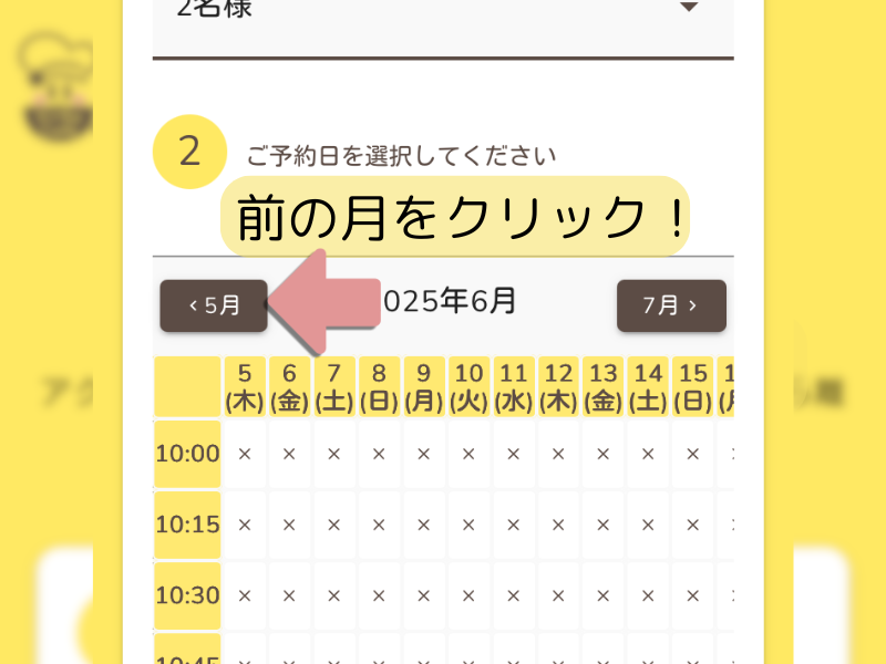 予約操作中に“前の月”をクリックして戻った画面