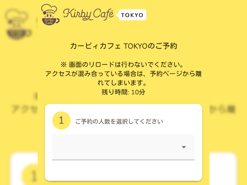 予約開始時の人数選択プルダウン画面