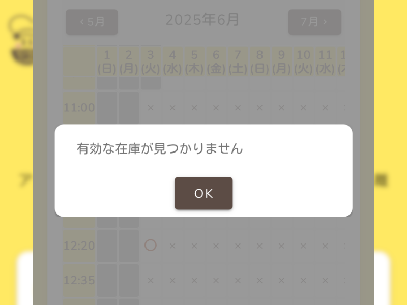 “有効な在庫が見つかりません”のエラー画面