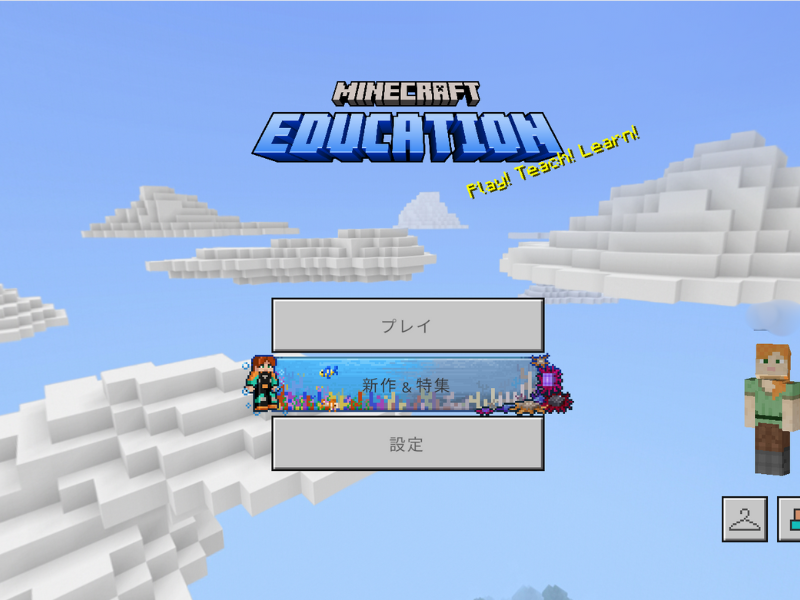 Minecraft Education Editionの起動画面。空に雲が浮かぶメニュー画面が表示されている