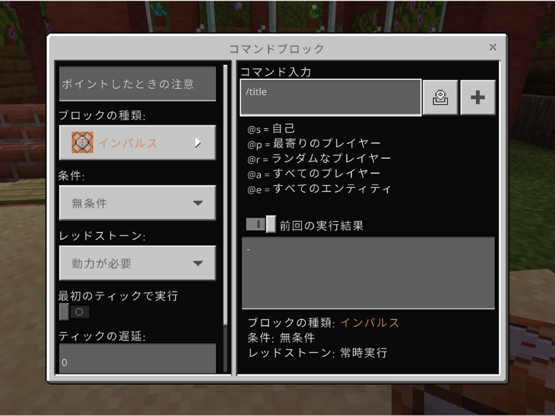 マインクラフトのコマンドブロックの設定画面。/titleコマンドやプレイヤー指定の記述が表示されている