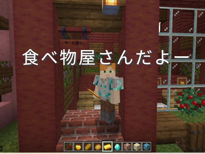 Minecraftのゲーム内で「食べ物屋さんだよー」とコマンドブロックでタイトル表示された様子