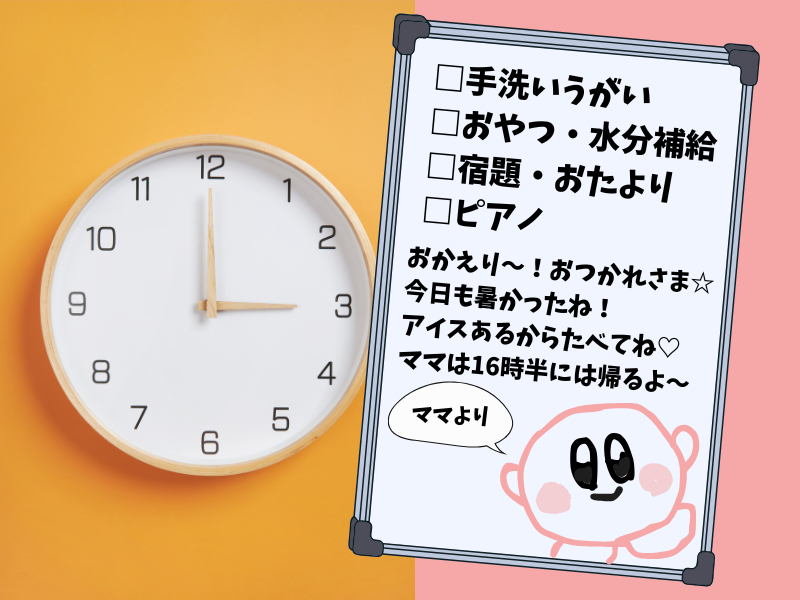帰宅後の子どもに向けたホワイトボードのメッセージと時計のイメージ