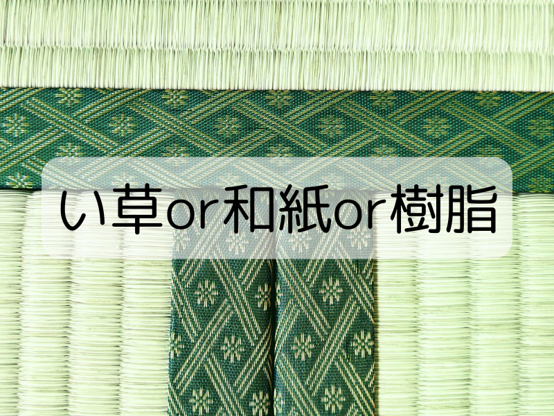 い草・和紙・樹脂の畳表素材についての説明イメージ