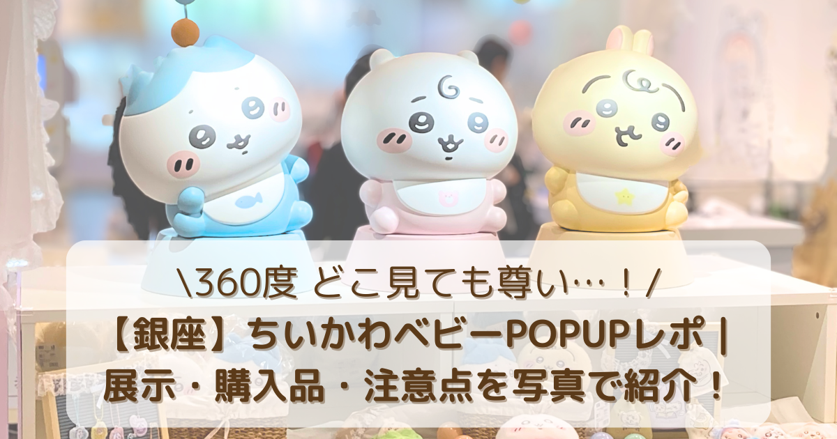 ちいかわベビー銀座ポップアップショップレポ｜入店ルール・装飾・在庫 