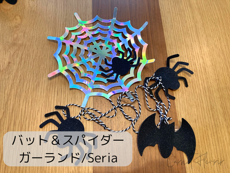 Seriaで購入したハロウィン用のバット＆スパイダーガーランド。ホログラムのクモの巣と黒のコウモリ・クモのモチーフがセットで、ツリー装飾や壁掛けにも使える