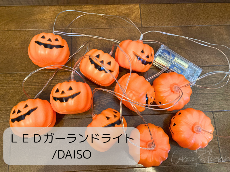 ダイソーで購入したかぼちゃ型のLEDガーランドライト。ツリーに飾って夜も映えるハロウィン仕様の飾り