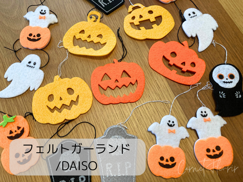 ダイソーで購入したハロウィン用フェルトガーランドのオーナメントセット。かぼちゃやおばけなど、かわいいデザインが勢ぞろい