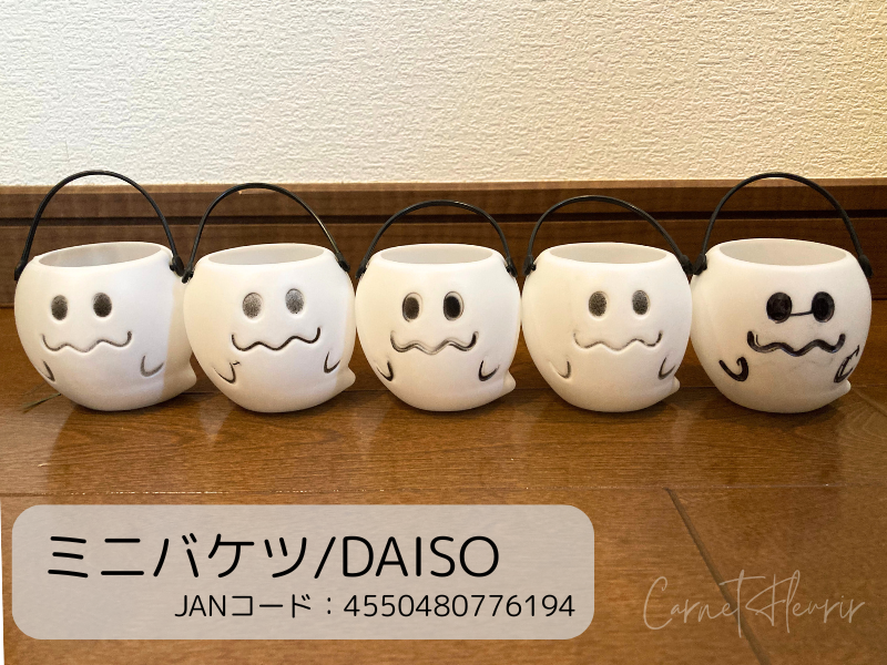 ダイソーの白いおばけデザインのミニバケツ。オーナメントとしても使える便利アイテム。JANコード付き