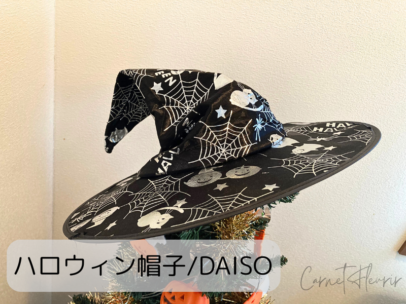 DAISOで購入した黒ベースのハロウィン帽子。蜘蛛の巣やおばけ、カボチャ柄がプリントされており、ツリーのトップや仮装用にも使えるアイテム