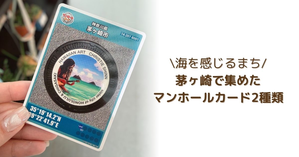 茅ヶ崎で集めたマンホールカード2種類を紹介