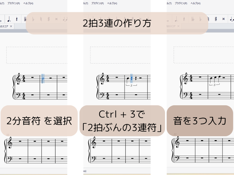 MuseScoreで2拍3連を入力する手順