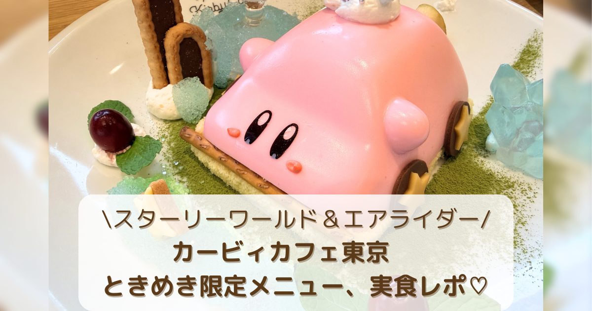 カービィカフェ東京2026年春｜スターリーワールド＆エアライダー限定 