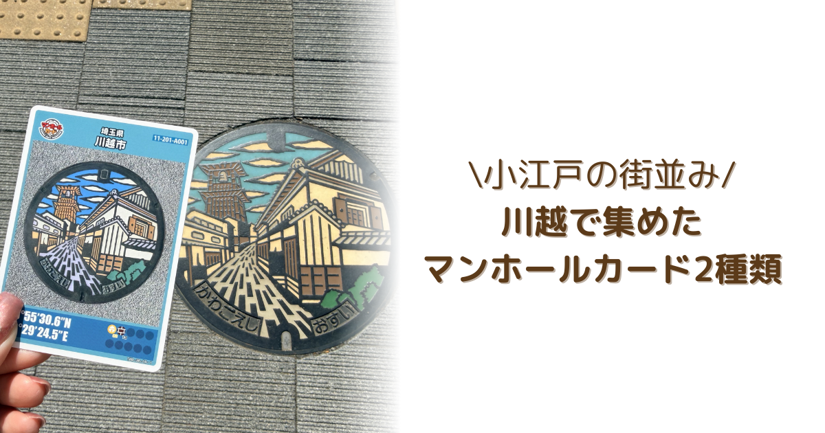 埼玉県川越市のマンホールカード2種類｜実際に集めた記録と配布場所 