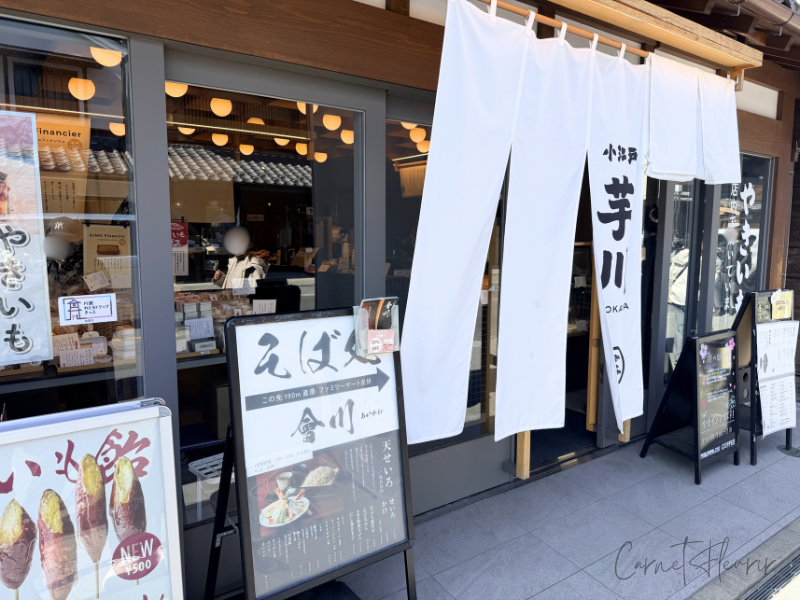 小江戸 芋川の外観写真。白いのれんが下がっている。